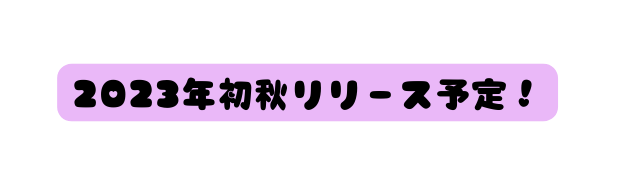 2023年初秋リリース予定