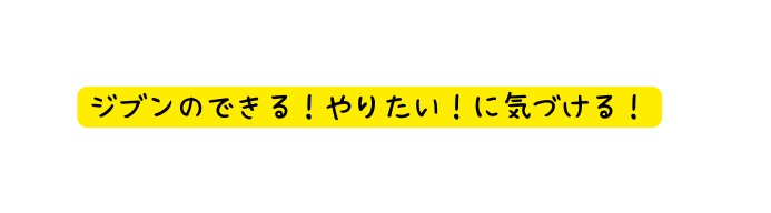 ジブンのできる やりたい に気づける